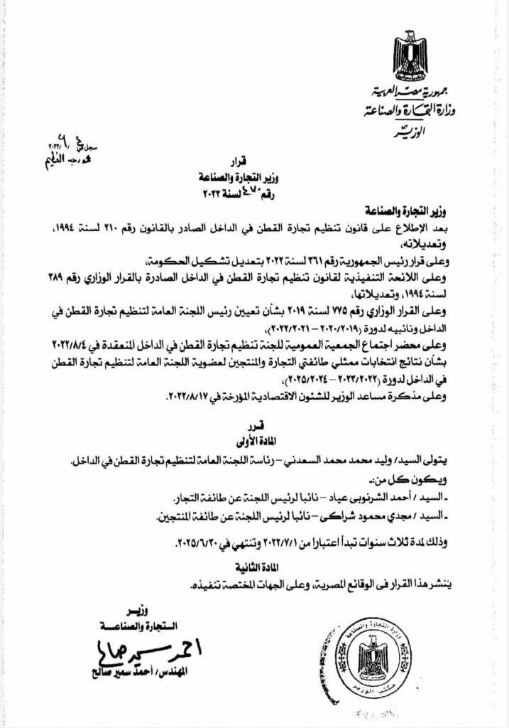وزير الصناعة يصدر قرارا بتولي وليد السعدني رئاسة لجنة تجارة القطن
